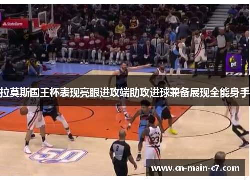 拉莫斯国王杯表现亮眼进攻端助攻进球兼备展现全能身手 拉莫斯国王杯表现亮眼进攻端助攻进球兼备展现全能身手