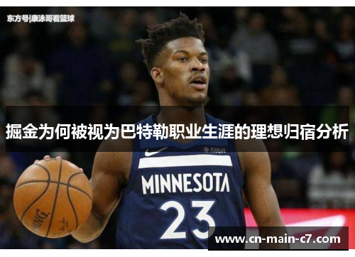 掘金为何被视为巴特勒职业生涯的理想归宿分析