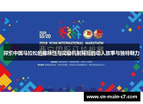 探索中国马拉松的趣味性与奖励机制背后的动人故事与独特魅力