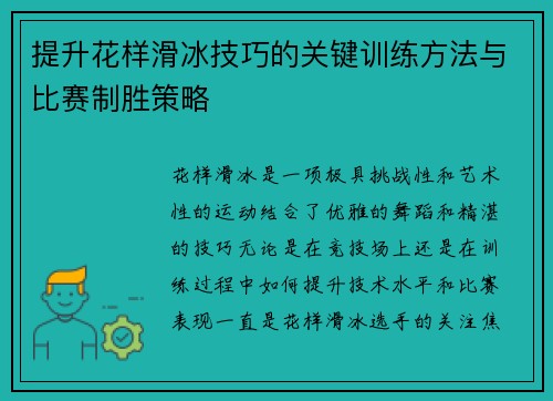提升花样滑冰技巧的关键训练方法与比赛制胜策略