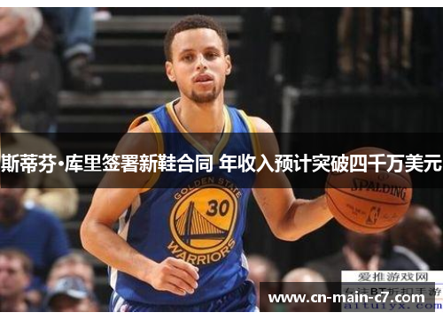 斯蒂芬·库里签署新鞋合同 年收入预计突破四千万美元