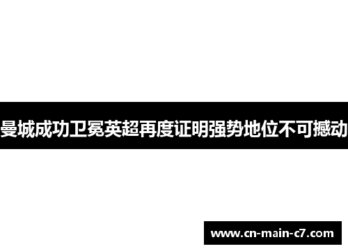 曼城成功卫冕英超再度证明强势地位不可撼动 曼城成功卫冕英超再度证明强势地位不可撼动