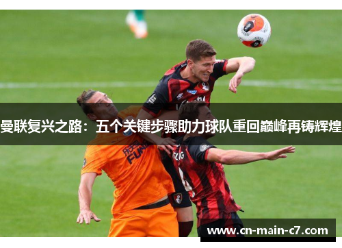 曼联复兴之路：五个关键步骤助力球队重回巅峰再铸辉煌