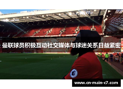 曼联球员积极互动社交媒体与球迷关系日益紧密 曼联球员积极互动社交媒体与球迷关系日益紧密