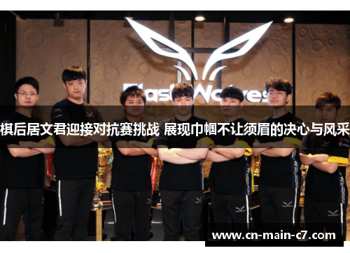 棋后居文君迎接对抗赛挑战 展现巾帼不让须眉的决心与风采
