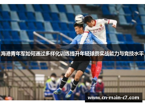海港青年军如何通过多样化训练提升年轻球员实战能力与竞技水平
