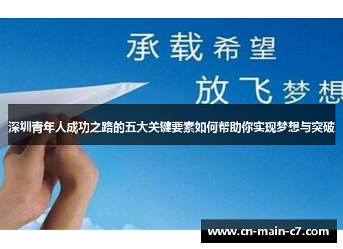 深圳青年人成功之路的五大关键要素如何帮助你实现梦想与突破