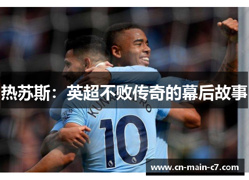 热苏斯：英超不败传奇的幕后故事