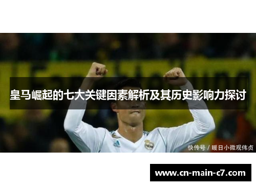 皇马崛起的七大关键因素解析及其历史影响力探讨