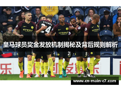 皇马球员奖金发放机制揭秘及背后规则解析