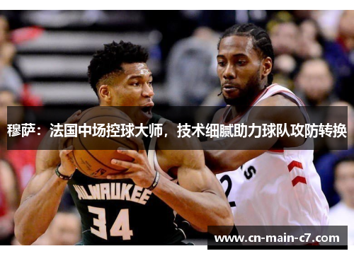 穆萨：法国中场控球大师，技术细腻助力球队攻防转换