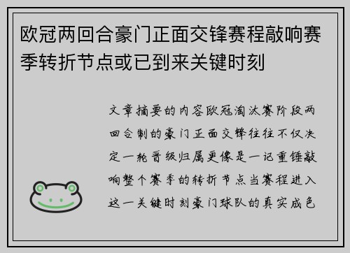 欧冠两回合豪门正面交锋赛程敲响赛季转折节点或已到来关键时刻