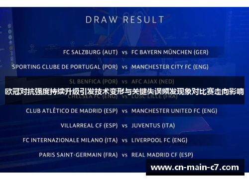 欧冠对抗强度持续升级引发技术变形与关键失误频发现象对比赛走向影响