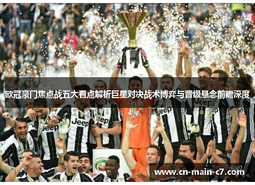 欧冠豪门焦点战五大看点解析巨星对决战术博弈与晋级悬念前瞻深度
