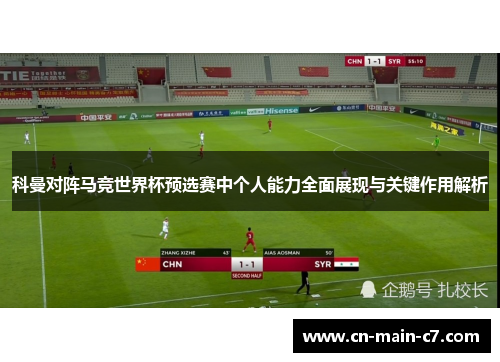 科曼对阵马竞世界杯预选赛中个人能力全面展现与关键作用解析