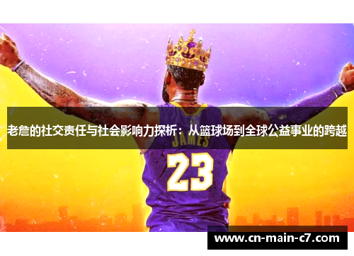 老詹的社交责任与社会影响力探析：从篮球场到全球公益事业的跨越