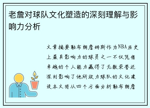 老詹对球队文化塑造的深刻理解与影响力分析