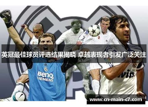 英冠最佳球员评选结果揭晓 卓越表现者引发广泛关注