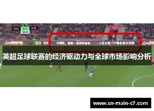 英超足球联赛的经济驱动力与全球市场影响分析