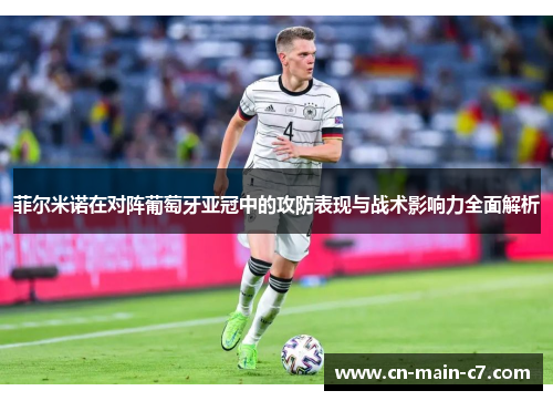 菲尔米诺在对阵葡萄牙亚冠中的攻防表现与战术影响力全面解析