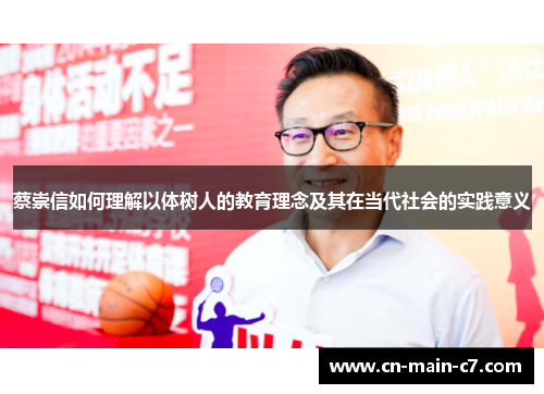 蔡崇信如何理解以体树人的教育理念及其在当代社会的实践意义 蔡崇信如何理解以体树人的教育理念及其在当代社会的实践意义