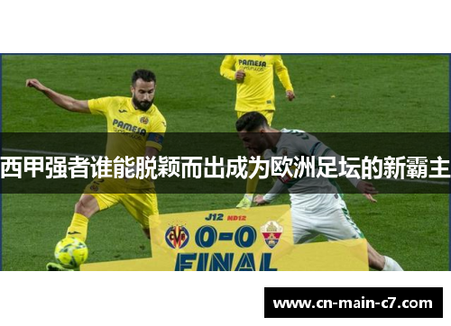西甲强者谁能脱颖而出成为欧洲足坛的新霸主