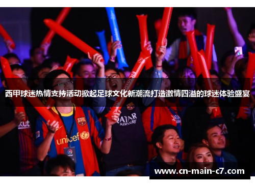 西甲球迷热情支持活动掀起足球文化新潮流打造激情四溢的球迷体验盛宴 西甲球迷热情支持活动掀起足球文化新潮流打造激情四溢的球迷体验盛宴