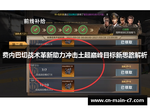 费内巴切战术革新助力冲击土超巅峰目标新思路解析