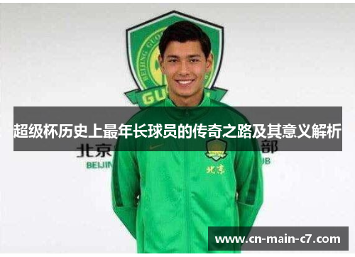 超级杯历史上最年长球员的传奇之路及其意义解析