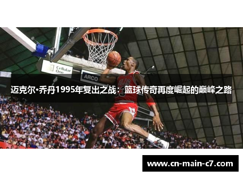 迈克尔·乔丹1995年复出之战：篮球传奇再度崛起的巅峰之路