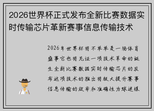 2026世界杯正式发布全新比赛数据实时传输芯片革新赛事信息传输技术 2026世界杯正式发布全新比赛数据实时传输芯片革新赛事信息传输技术