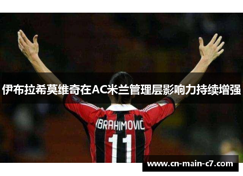 伊布拉希莫维奇在AC米兰管理层影响力持续增强 伊布拉希莫维奇在AC米兰管理层影响力持续增强