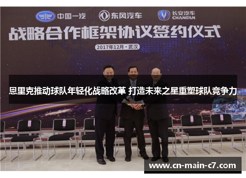 恩里克推动球队年轻化战略改革 打造未来之星重塑球队竞争力 恩里克推动球队年轻化战略改革 打造未来之星重塑球队竞争力