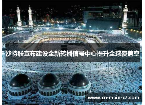 沙特联宣布建设全新转播信号中心提升全球覆盖率