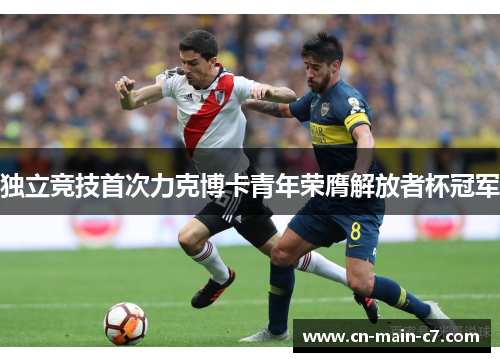 独立竞技首次力克博卡青年荣膺解放者杯冠军