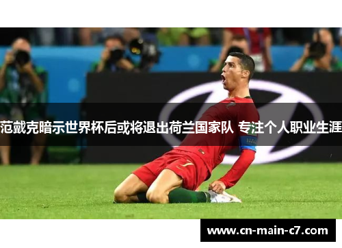 范戴克暗示世界杯后或将退出荷兰国家队 专注个人职业生涯