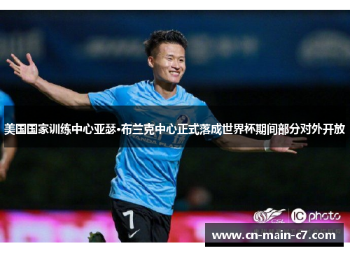 美国国家训练中心亚瑟·布兰克中心正式落成世界杯期间部分对外开放