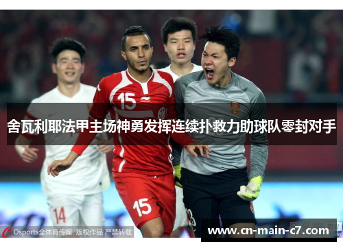 舍瓦利耶法甲主场神勇发挥连续扑救力助球队零封对手