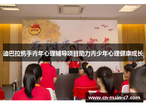 迪巴拉携手青年心理辅导项目助力青少年心理健康成长