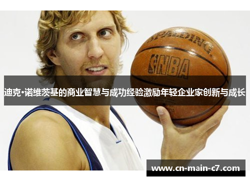 迪克·诺维茨基的商业智慧与成功经验激励年轻企业家创新与成长