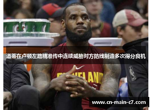 道蒂在卢顿左路精准传中连续威胁对方防线制造多次得分良机