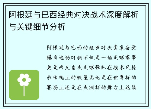 阿根廷与巴西经典对决战术深度解析与关键细节分析