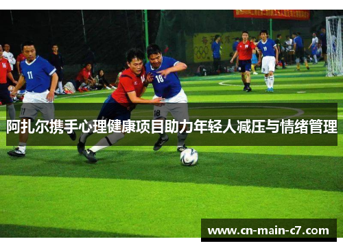 阿扎尔携手心理健康项目助力年轻人减压与情绪管理