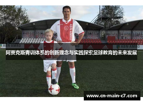 阿贾克斯青训体系的创新理念与实践探索足球教育的未来发展