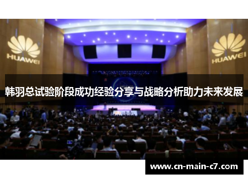 韩羽总试验阶段成功经验分享与战略分析助力未来发展