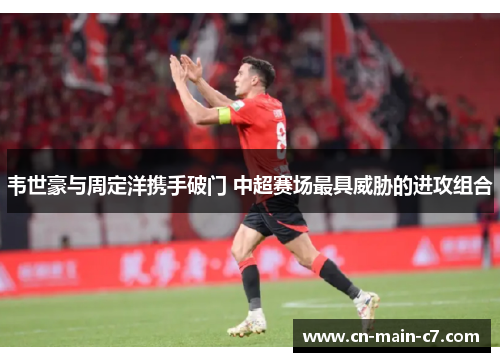 韦世豪与周定洋携手破门 中超赛场最具威胁的进攻组合