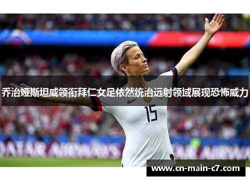 乔治娅斯坦威领衔拜仁女足依然统治远射领域展现恐怖威力 乔治娅斯坦威领衔拜仁女足依然统治远射领域展现恐怖威力