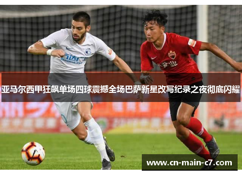 亚马尔西甲狂飙单场四球震撼全场巴萨新星改写纪录之夜彻底闪耀 亚马尔西甲狂飙单场四球震撼全场巴萨新星改写纪录之夜彻底闪耀
