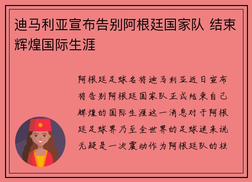迪马利亚宣布告别阿根廷国家队 结束辉煌国际生涯 迪马利亚宣布告别阿根廷国家队 结束辉煌国际生涯