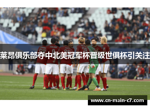 莱昂俱乐部夺中北美冠军杯晋级世俱杯引关注